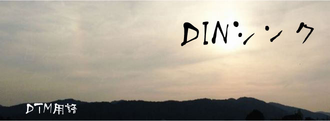 DINシンク DTM用語