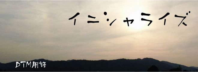 イニシャライズ DTM用語