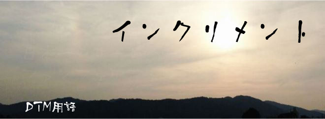 インクリメント DTM用語
