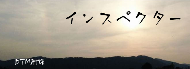 インスペクター DTM用語