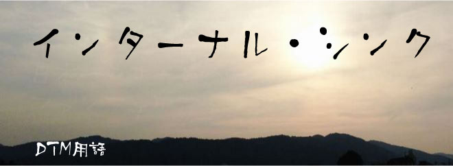 インターナル・シンク DTM用語