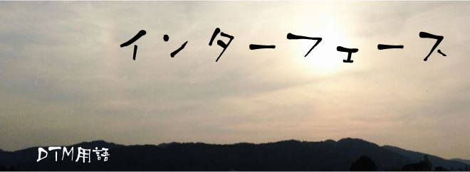 インターフェース DTM用語