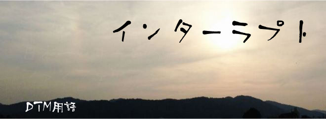 インターラプト DTM用語