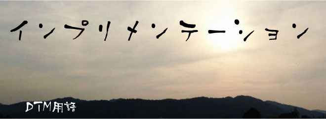 インプリメンテーション DTM用語