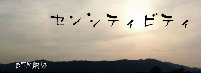 センシティビティ DTM用語