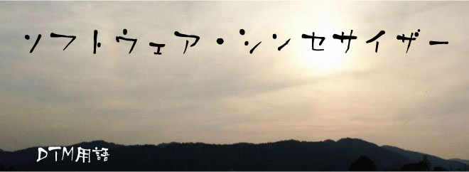 ソフトウェア・シンセサイザー DTM用語