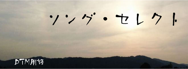 ソング・セレクト DTM用語