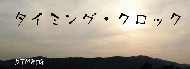 タイミング・クロック DTM用語
