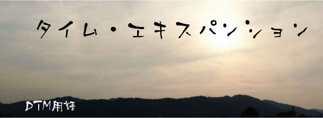 タイム・エキスパンション DTM用語