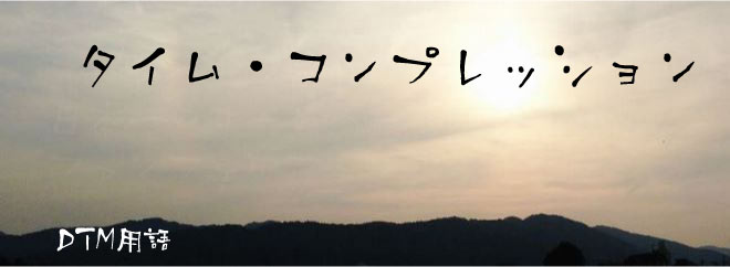 タイム・コンプレッション DTM用語