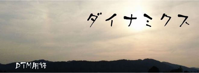 ダイナミクス DTM用語