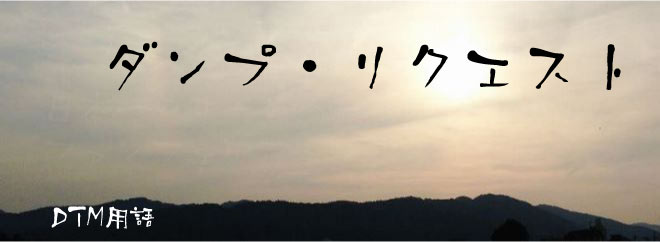 ダンプ・リクエスト DTM用語