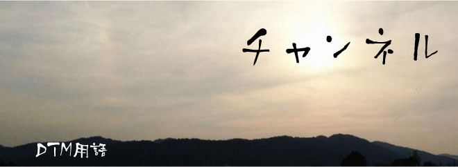 チャンネル DTM用語