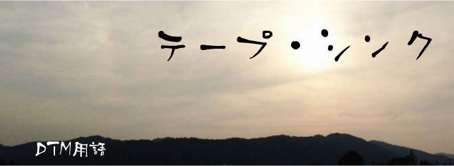テープ・シンク DTM用語