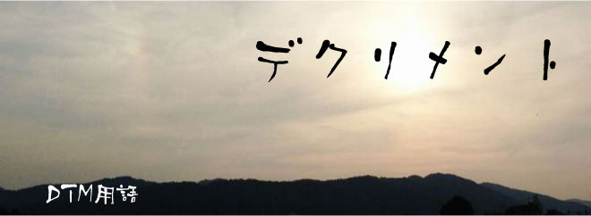 デクリメント DTM用語