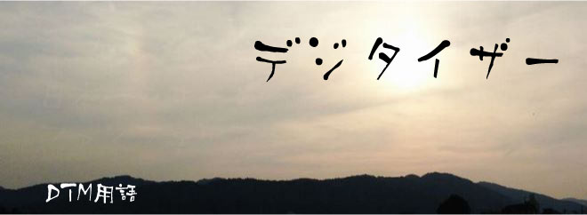 デジタイザー DTM用語
