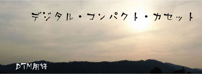 デジタル・コンパクト・カセット DTM用語