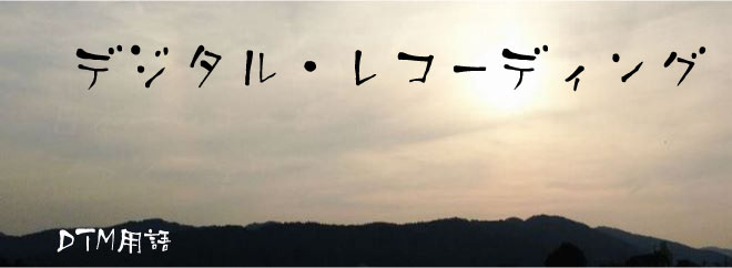 デジタル・レコーディング DTM用語