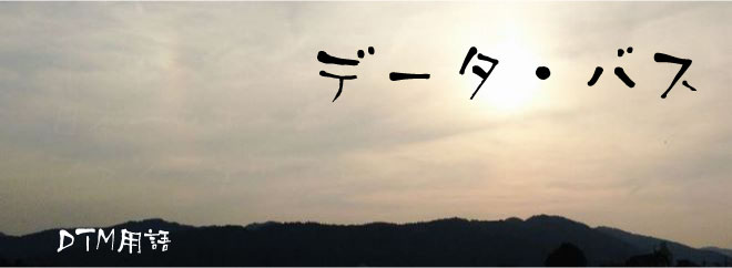 データ・バス DTM用語