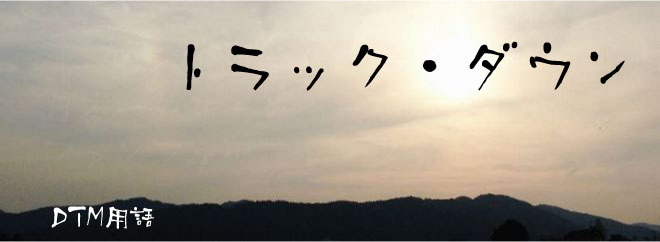 トラック・ダウン DTM用語