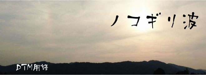 ノコギリ波 DTM用語