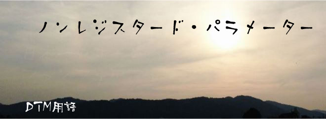 ノンレジスタード・パラメーター DTM用語