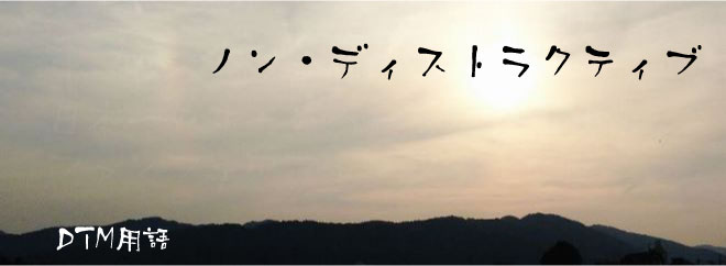 ノン・ディストラクティブ DTM用語