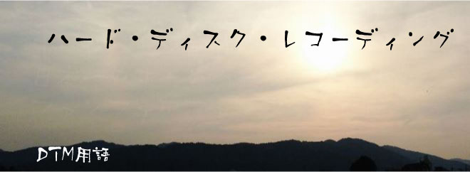 ハード・ディスク・レコーディング DTM用語