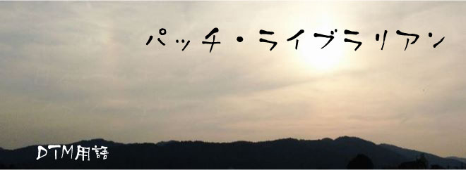 パッチ・ライブラリアン DTM用語
