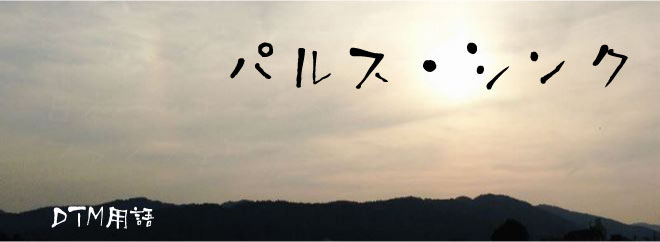 パルス・シンク DTM用語