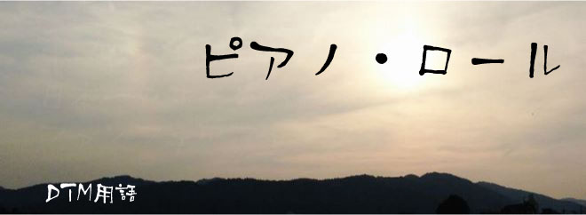 ピアノ・ロール DTM用語