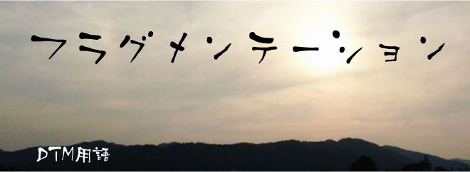 フラグメンテーション DTM用語