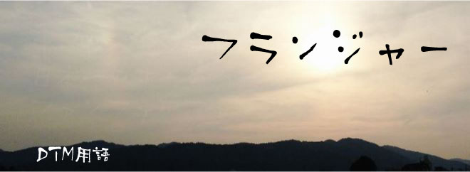 フランジャー DTM用語