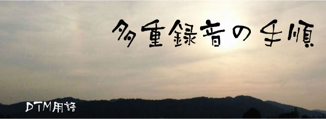 多重録音の手順 DTM用語