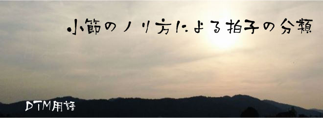 小節のノリ方による拍子の分類 DTM用語