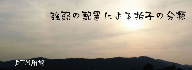 強弱の配置による拍子の分類 DTM用語