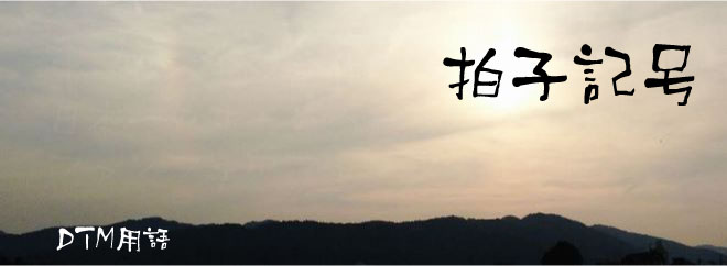 拍子記号 DTM用語