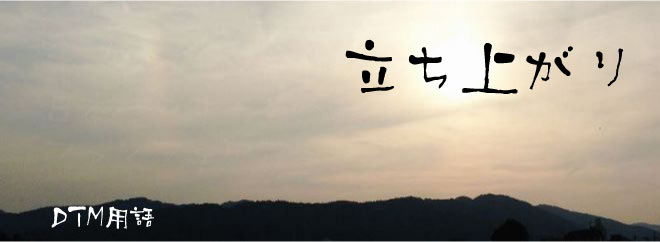 立ち上がり DTM用語