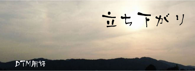 立ち下がり DTM用語