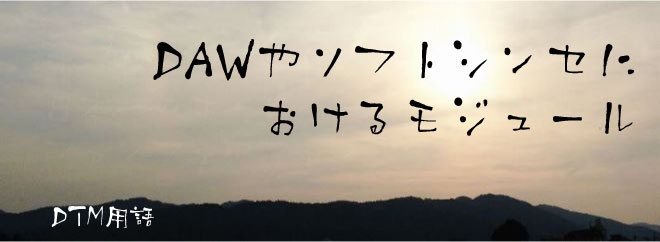 DAWやソフトシンセにおけるモジュール