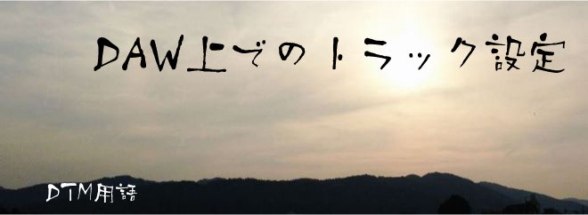 DAW上でのトラック設定