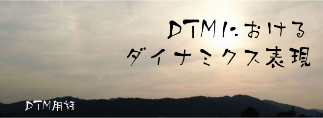DTMにおけるダイナミクス表現