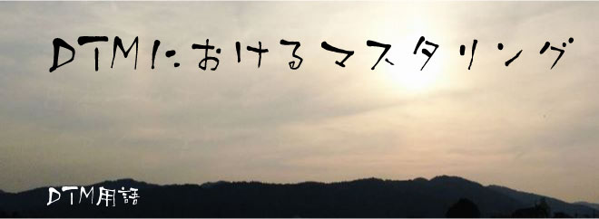 DTMにおけるマスタリング