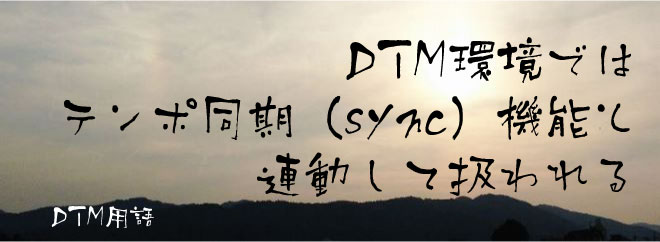 DTM環境ではテンポ同期（sync）機能と連動して扱われる