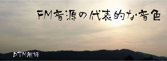 FM音源の代表的な音色