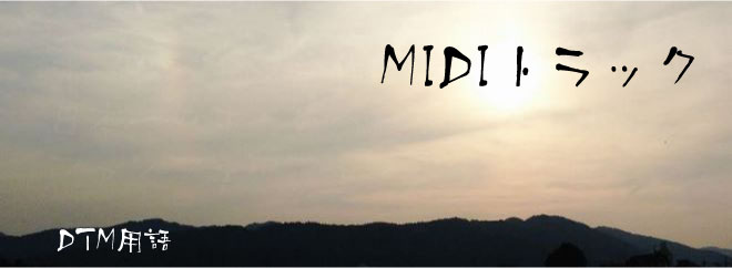 MIDIトラック