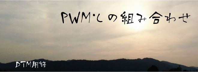 PWM（パルス幅変調 Pulse Width Modulation）との組み合わせ