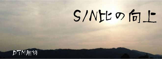 SN比の向上