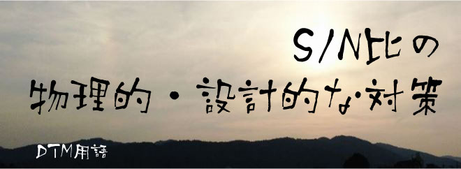 SN比の物理的・設計的な対策