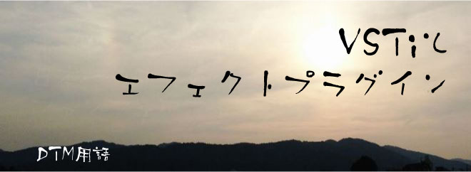 VSTiとエフェクトプラグイン
